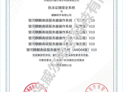 济南创兴威尔电子科技有限公司研发的执法证据保全系统全国首个通过银河麒麟系统认证