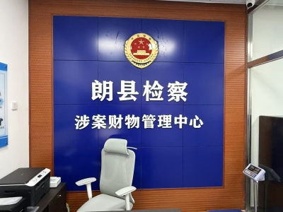 西藏朗县人民检察院成功启用涉案财物管理中心-筑牢司法公正“物防线