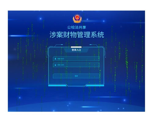 公检法共享涉案财物信息管理平台